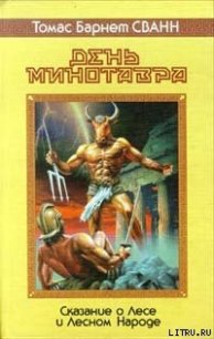 День минотавра - Сван Томас Барнет (читать книги полностью txt) 📗