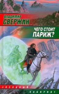 Чего стоит Париж? - Свержин Владимир Игоревич (книга жизни .txt) 📗