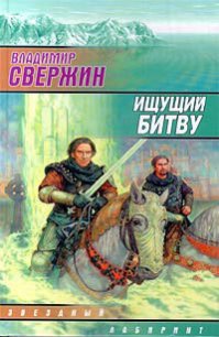 Ищущий битву - Свержин Владимир Игоревич (книга жизни txt) 📗