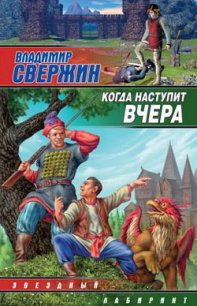 Когда наступит вчера - Свержин Владимир Игоревич (читаем книги .txt) 📗