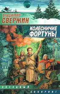 Колесничие Фортуны - Свержин Владимир Игоревич (читать книги онлайн полностью без регистрации .txt) 📗