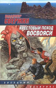 Крестовый поход восвояси - Свержин Владимир Игоревич (книги полные версии бесплатно без регистрации TXT) 📗