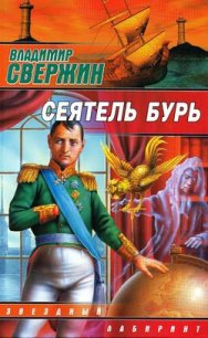 Сеятель бурь - Свержин Владимир Игоревич (читать книги бесплатно .TXT) 📗