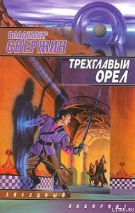 Трехглавый орел - Свержин Владимир Игоревич (версия книг TXT) 📗