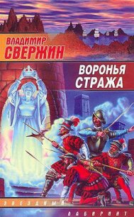 Воронья стража - Свержин Владимир Игоревич (книги без регистрации бесплатно полностью сокращений TXT) 📗