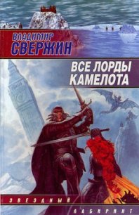 Все лорды Камелота - Свержин Владимир Игоревич (книги серия книги читать бесплатно полностью txt) 📗