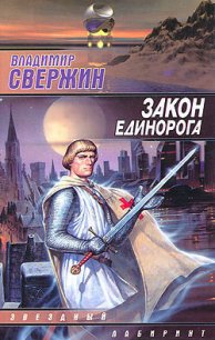 Закон Единорога - Свержин Владимир Игоревич (читать лучшие читаемые книги txt) 📗