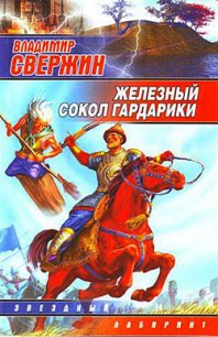 Железный Сокол Гардарики - Свержин Владимир Игоревич (бесплатные книги онлайн без регистрации .TXT) 📗