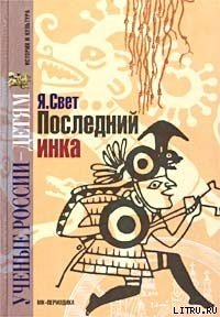 Алая линия - Свет Яков Михайлович (читать онлайн полную книгу TXT) 📗