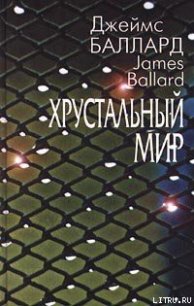 Время переходов - Баллард Джеймс Грэм (читать хорошую книгу .TXT) 📗