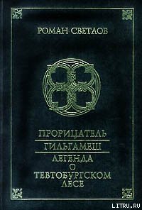 Легенда о Тевтобургском лесе - Светлов Роман (книги онлайн бесплатно серия txt) 📗