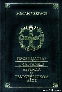 Прорицатель - Светлов Роман (книги онлайн бесплатно .TXT) 📗