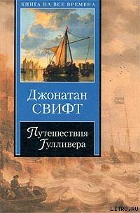 Путешествия Гулливера - Свифт Джонатан (читать книги онлайн полностью .TXT) 📗