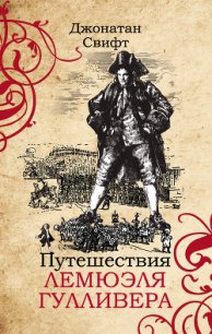 Путешествия Лемюэля Гулливера - Свифт Джонатан (мир бесплатных книг .TXT) 📗