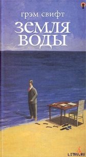 Земля воды - Свифт Грэм (е книги TXT) 📗