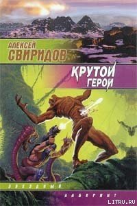 Крутой герой - Свиридов Алексей Викторович (читать книги онлайн txt) 📗