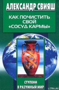 Как почистить свой «сосуд кармы» - Свияш Александр Григорьевич (читать книги онлайн полные версии .txt) 📗