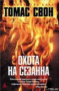 Охота на Сезанна - Свон Томас (смотреть онлайн бесплатно книга .txt) 📗