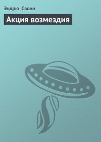 Акция возмездия - Свонн С Эндрю (читать книги онлайн полностью без сокращений .txt) 📗