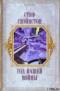 Год нашей войны - Свэйнстон Стеф (лучшие книги читать онлайн бесплатно без регистрации .TXT) 📗