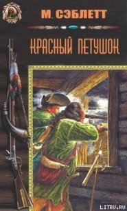 Красный Петушок - Сэблетт М. (читать книги онлайн полностью без сокращений .TXT) 📗