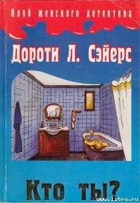 Кто ты? - Сэйерс Дороти Ли (книги онлайн .TXT) 📗