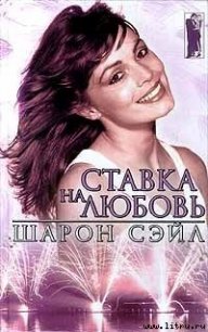 Ставка на любовь - Сэйл Шарон (книги онлайн полные версии бесплатно TXT) 📗