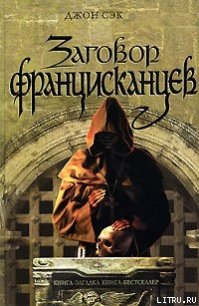 Заговор францисканцев - Сэк Джон (книги без регистрации txt) 📗