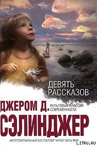 Девять рассказов - Сэлинджер Джером Дэвид (бесплатные книги онлайн без регистрации txt) 📗