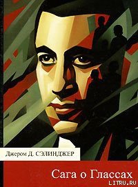 Повести о Глассах - Сэлинджер Джером Дэвид (читаем книги онлайн бесплатно полностью без сокращений TXT) 📗