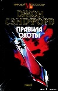 Правила охоты - Сэндфорд Джон (читать книги онлайн регистрации .txt) 📗