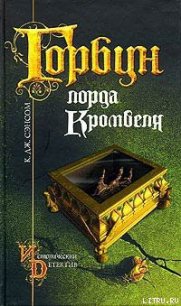 Горбун лорда Кромвеля - Сэнсом К. Дж. (книги онлайн полные txt) 📗