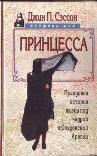 Принцесса. Правдивая история жизни под чадрой в Саудовской Аравии - Сэссон Джин П. (книги онлайн полные версии .txt) 📗