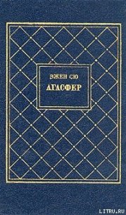 Агасфер. Том 1 - Сю Эжен Мари Жозеф (читать книги онлайн без .TXT) 📗