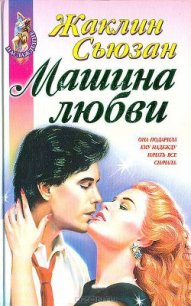 Машина Любви - Сьюзанн Жаклин (читать книги онлайн регистрации txt) 📗