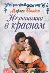 Незнакомка в красном - Сьюзон Марлен (читаем книги бесплатно .txt) 📗