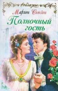 Полночный гость - Сьюзон Марлен (читать полную версию книги TXT) 📗