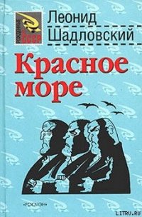 Красное море - Шадловский Леонид (книги онлайн полные версии .txt) 📗