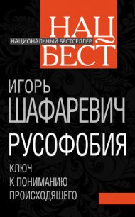 Русофобия - Шафаревич Игорь Ростиславович (книги онлайн полные версии бесплатно .txt) 📗