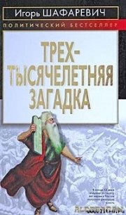 Трехтысячелетняя загадка - Шафаревич Игорь Ростиславович (лучшие книги читать онлайн бесплатно .txt) 📗