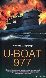 U-Boat 977. Воспоминания капитана немецкой субмарины, последнего убежища Адольфа Гитлера - Шаффер Хайнц (читаем книги онлайн .TXT) 📗