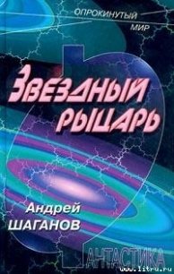 Звездный рыцарь - Шаганов Андрей (библиотека книг .TXT) 📗