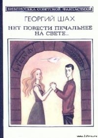 Нет повести печальнее на свете... - Шах Георгий Хосроевич (книги TXT) 📗