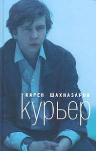 Курьер - Шахназаров Карен Георгиевич (читать книги бесплатно полные версии TXT) 📗