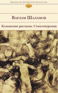 Колымские рассказы - Шаламов Варлам Тихонович (хороший книги онлайн бесплатно .txt) 📗