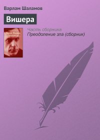 Вишера - Шаламов Варлам Тихонович (мир бесплатных книг .TXT) 📗