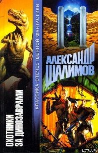 Охотники за динозаврами [Охота за динозаврами] - Шалимов Александр Иванович (читать книги онлайн без .TXT) 📗