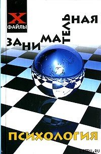 Занимательная психология - Шапарь Виктор Борисович (читать книги полностью без сокращений бесплатно txt) 📗