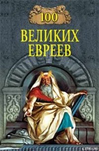 100 великих евреев - Шапиро Майкл (книги бесплатно без онлайн .TXT) 📗