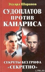 Судоплатов против Канариса - Шарапов Эдуард (книги онлайн полные версии бесплатно .TXT) 📗